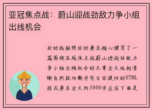 亚冠焦点战：蔚山迎战劲敌力争小组出线机会