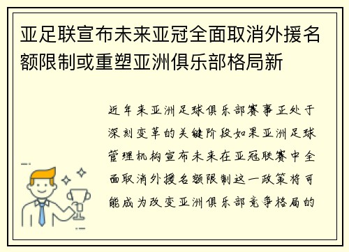 亚足联宣布未来亚冠全面取消外援名额限制或重塑亚洲俱乐部格局新
