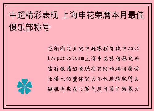 中超精彩表现 上海申花荣膺本月最佳俱乐部称号 中超精彩表现 上海申花荣膺本月最佳俱乐部称号