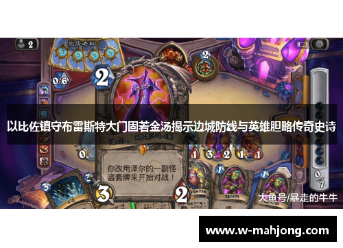 以比佐镇守布雷斯特大门固若金汤揭示边城防线与英雄胆略传奇史诗