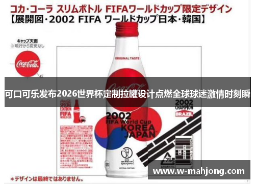 可口可乐发布2026世界杯定制拉罐设计点燃全球球迷激情时刻瞬 可口可乐发布2026世界杯定制拉罐设计点燃全球球迷激情时刻瞬