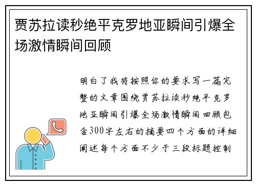 贾苏拉读秒绝平克罗地亚瞬间引爆全场激情瞬间回顾