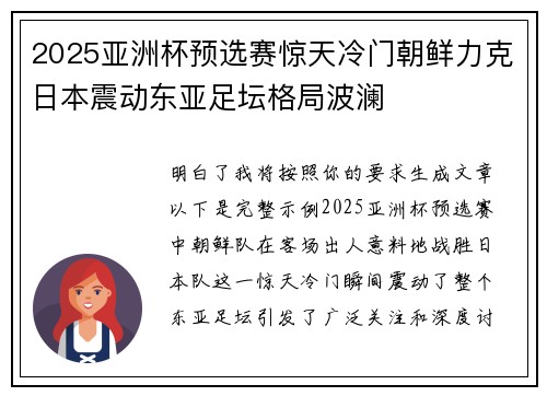 2025亚洲杯预选赛惊天冷门朝鲜力克日本震动东亚足坛格局波澜