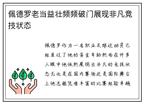 佩德罗老当益壮频频破门展现非凡竞技状态