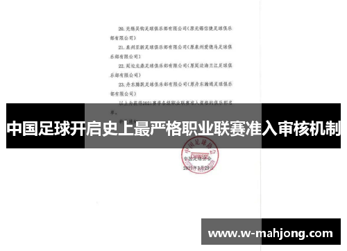 中国足球开启史上最严格职业联赛准入审核机制 中国足球开启史上最严格职业联赛准入审核机制