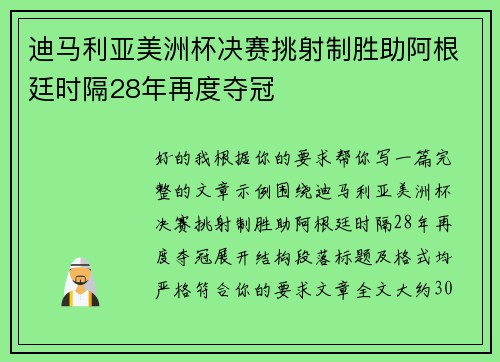 迪马利亚美洲杯决赛挑射制胜助阿根廷时隔28年再度夺冠 迪马利亚美洲杯决赛挑射制胜助阿根廷时隔28年再度夺冠