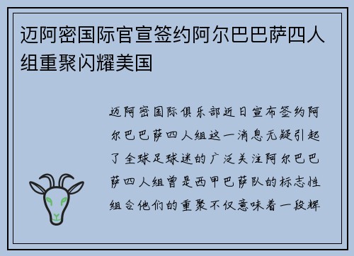 迈阿密国际官宣签约阿尔巴巴萨四人组重聚闪耀美国 迈阿密国际官宣签约阿尔巴巴萨四人组重聚闪耀美国