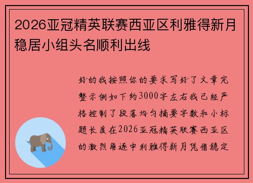 2026亚冠精英联赛西亚区利雅得新月稳居小组头名顺利出线 2026亚冠精英联赛西亚区利雅得新月稳居小组头名顺利出线