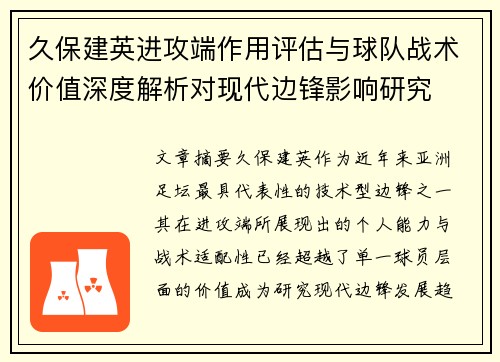 久保建英进攻端作用评估与球队战术价值深度解析对现代边锋影响研究 久保建英进攻端作用评估与球队战术价值深度解析对现代边锋影响研究