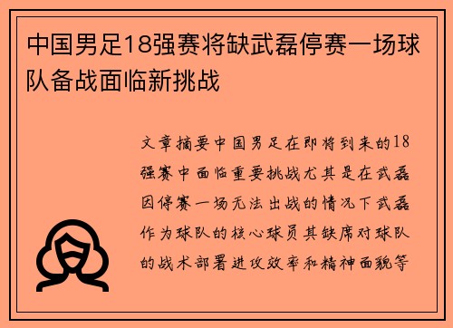 中国男足18强赛将缺武磊停赛一场球队备战面临新挑战 中国男足18强赛将缺武磊停赛一场球队备战面临新挑战