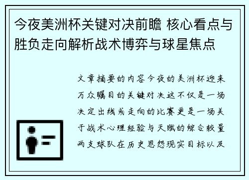 今夜美洲杯关键对决前瞻 核心看点与胜负走向解析战术博弈与球星焦点 今夜美洲杯关键对决前瞻 核心看点与胜负走向解析战术博弈与球星焦点