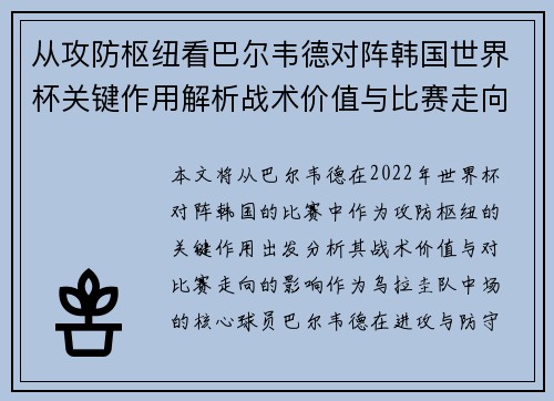 从攻防枢纽看巴尔韦德对阵韩国世界杯关键作用解析战术价值与比赛走向影响 从攻防枢纽看巴尔韦德对阵韩国世界杯关键作用解析战术价值与比赛走向影响