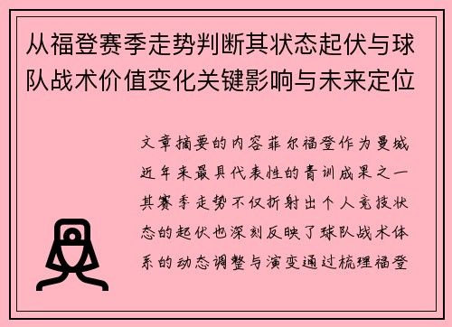 从福登赛季走势判断其状态起伏与球队战术价值变化关键影响与未来定位 从福登赛季走势判断其状态起伏与球队战术价值变化关键影响与未来定位
