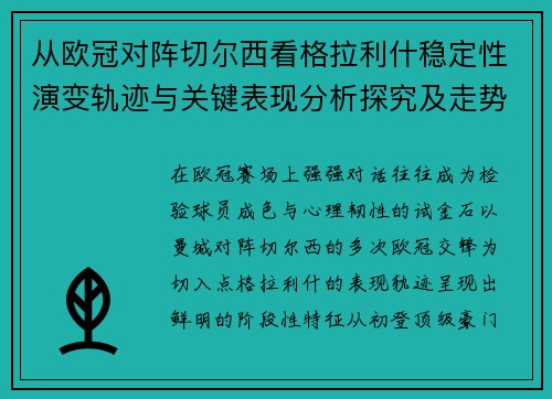 从欧冠对阵切尔西看格拉利什稳定性演变轨迹与关键表现分析探究及走势 从欧冠对阵切尔西看格拉利什稳定性演变轨迹与关键表现分析探究及走势