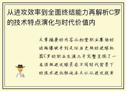 从进攻效率到全面终结能力再解析C罗的技术特点演化与时代价值内 从进攻效率到全面终结能力再解析C罗的技术特点演化与时代价值内