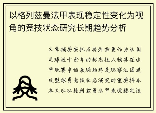 以格列兹曼法甲表现稳定性变化为视角的竞技状态研究长期趋势分析 以格列兹曼法甲表现稳定性变化为视角的竞技状态研究长期趋势分析