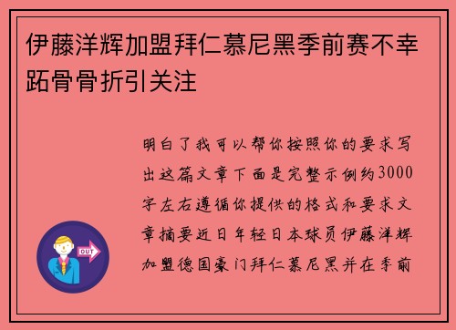 伊藤洋辉加盟拜仁慕尼黑季前赛不幸跖骨骨折引关注 伊藤洋辉加盟拜仁慕尼黑季前赛不幸跖骨骨折引关注