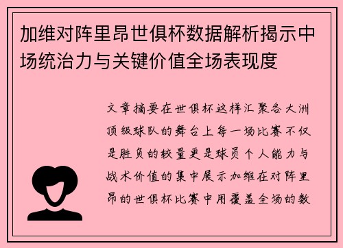 加维对阵里昂世俱杯数据解析揭示中场统治力与关键价值全场表现度