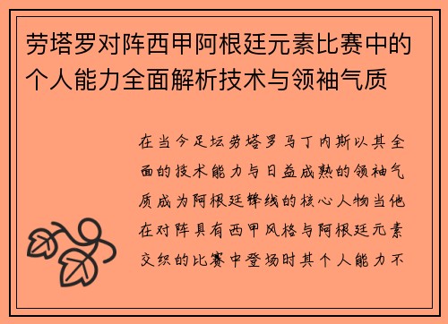 劳塔罗对阵西甲阿根廷元素比赛中的个人能力全面解析技术与领袖气质