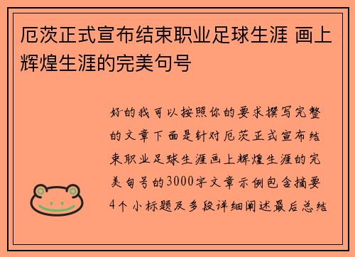 厄茨正式宣布结束职业足球生涯 画上辉煌生涯的完美句号 厄茨正式宣布结束职业足球生涯 画上辉煌生涯的完美句号