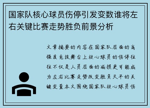 国家队核心球员伤停引发变数谁将左右关键比赛走势胜负前景分析 国家队核心球员伤停引发变数谁将左右关键比赛走势胜负前景分析