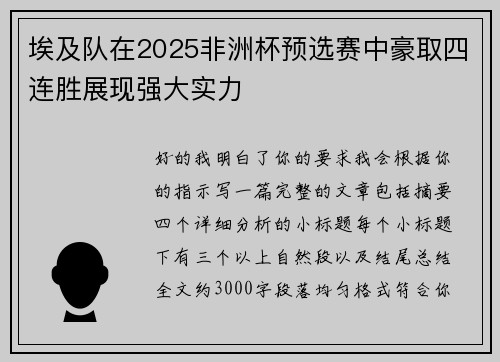 埃及队在2025非洲杯预选赛中豪取四连胜展现强大实力