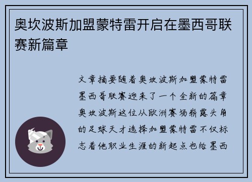 奥坎波斯加盟蒙特雷开启在墨西哥联赛新篇章 奥坎波斯加盟蒙特雷开启在墨西哥联赛新篇章