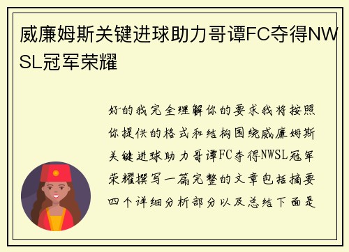 威廉姆斯关键进球助力哥谭FC夺得NWSL冠军荣耀 威廉姆斯关键进球助力哥谭FC夺得NWSL冠军荣耀