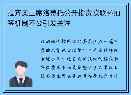拉齐奥主席洛蒂托公开指责欧联杯抽签机制不公引发关注