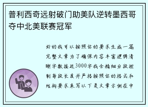 普利西奇远射破门助美队逆转墨西哥夺中北美联赛冠军