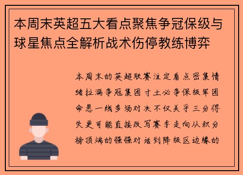 本周末英超五大看点聚焦争冠保级与球星焦点全解析战术伤停教练博弈