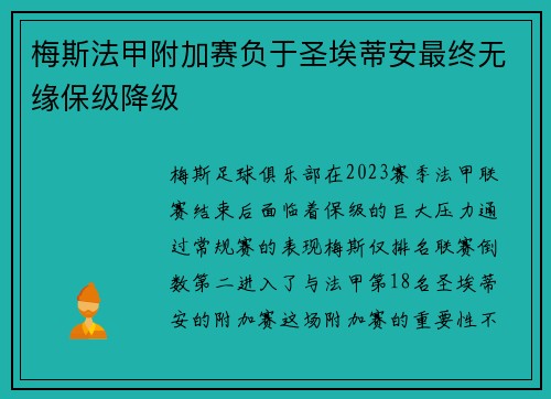 梅斯法甲附加赛负于圣埃蒂安最终无缘保级降级