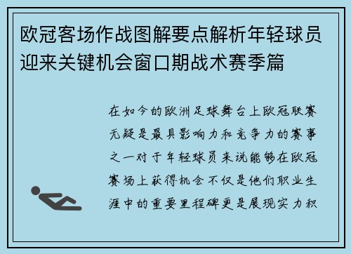 欧冠客场作战图解要点解析年轻球员迎来关键机会窗口期战术赛季篇