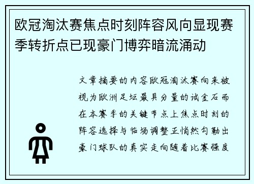 欧冠淘汰赛焦点时刻阵容风向显现赛季转折点已现豪门博弈暗流涌动