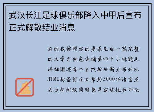 武汉长江足球俱乐部降入中甲后宣布正式解散结业消息