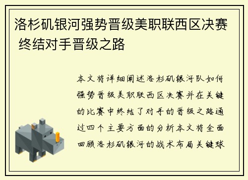 洛杉矶银河强势晋级美职联西区决赛 终结对手晋级之路