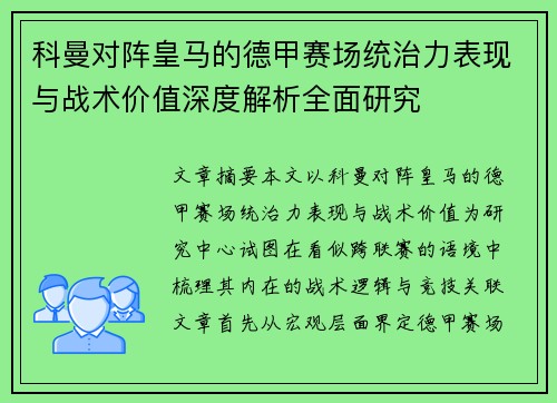 科曼对阵皇马的德甲赛场统治力表现与战术价值深度解析全面研究