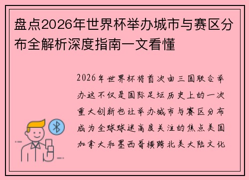盘点2026年世界杯举办城市与赛区分布全解析深度指南一文看懂
