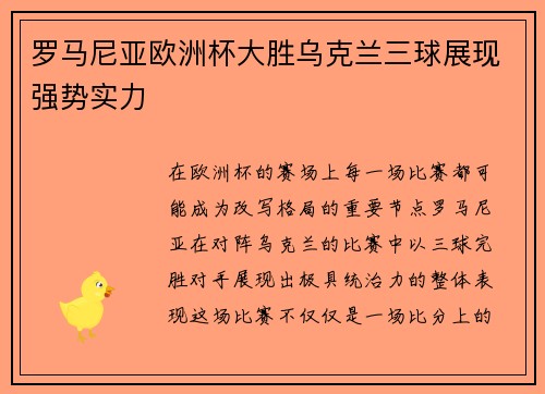 罗马尼亚欧洲杯大胜乌克兰三球展现强势实力
