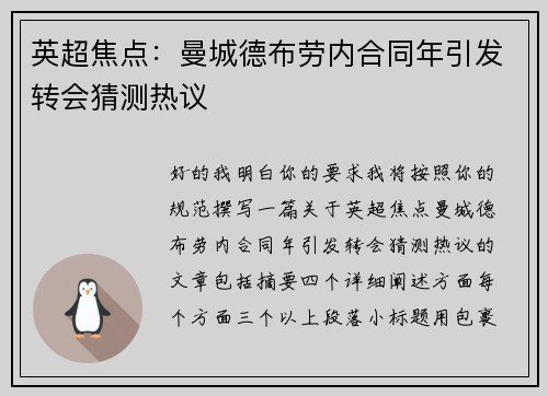 英超焦点：曼城德布劳内合同年引发转会猜测热议