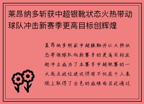 莱昂纳多斩获中超银靴状态火热带动球队冲击新赛季更高目标创辉煌