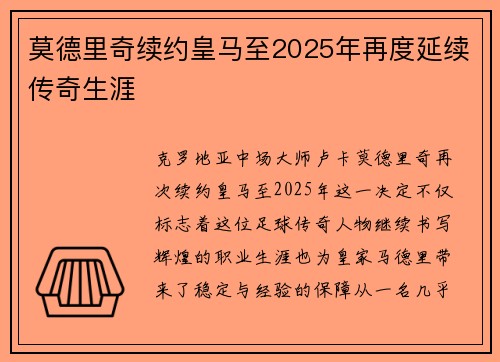 莫德里奇续约皇马至2025年再度延续传奇生涯
