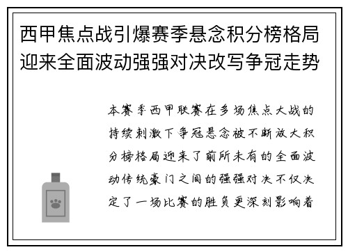 西甲焦点战引爆赛季悬念积分榜格局迎来全面波动强强对决改写争冠走势