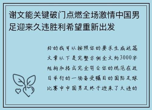 谢文能关键破门点燃全场激情中国男足迎来久违胜利希望重新出发