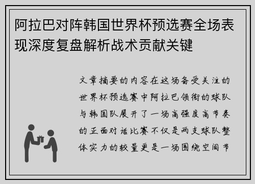 阿拉巴对阵韩国世界杯预选赛全场表现深度复盘解析战术贡献关键