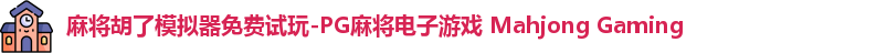 麻将胡了